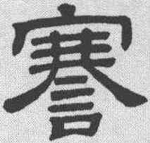 謇,隸辨 ,書法字典